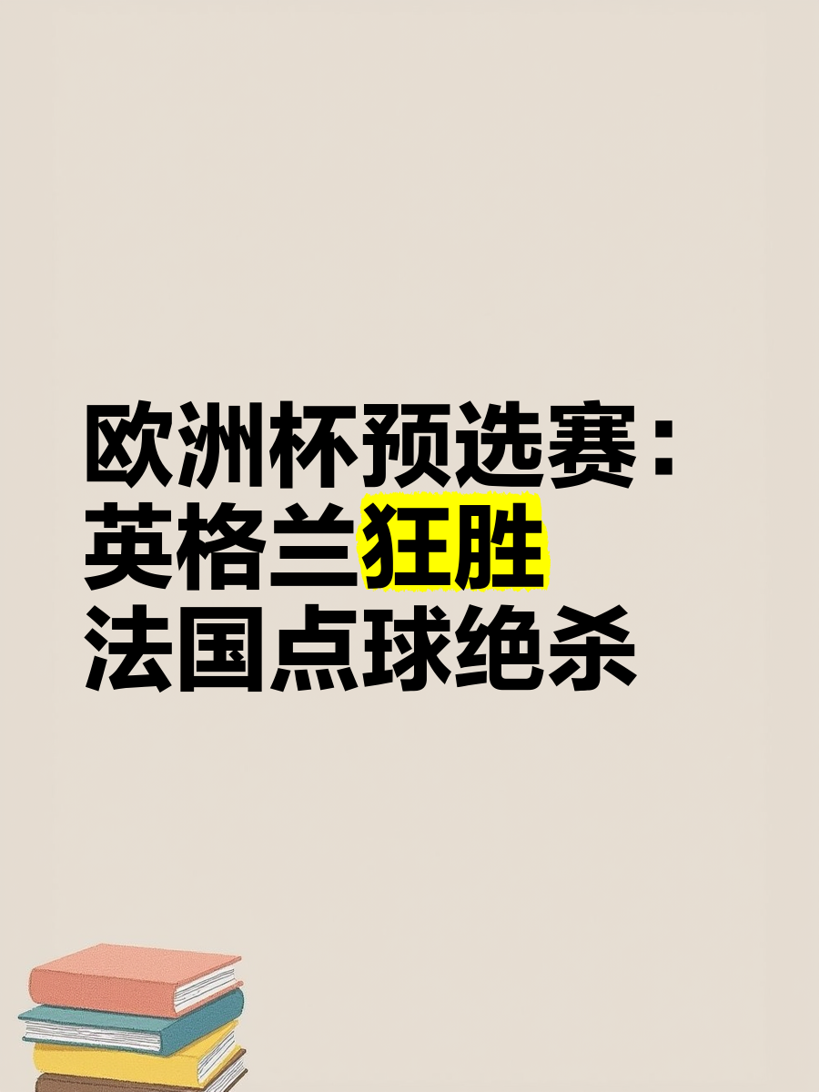 -英格兰大胜波黑，欧预赛晋级在望的简单介绍
